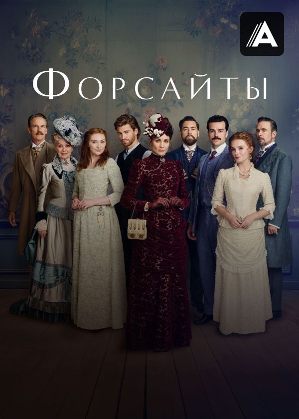 Форсайты